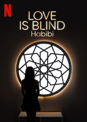 برنامج Love Is Blind Habibi الموسم الاول الحلقة 9 الاخيرة مترجمة