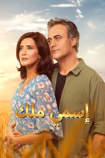 مسلسل اسمي ملك الموسم الاول الحلقة 217 مدبلجة