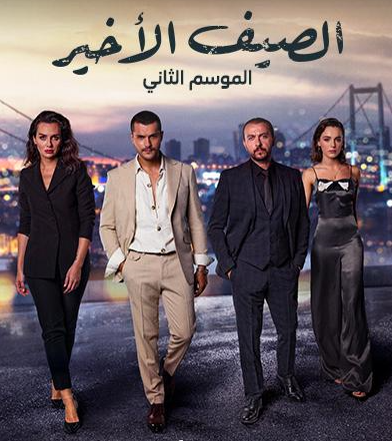 مسلسل الصيف الأخير الموسم الثاني الحلقة 15 مدبلجة